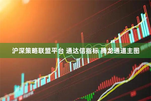 沪深策略联盟平台 通达信指标 腾龙通道主图