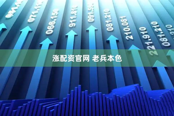 涨配资官网 老兵本色
